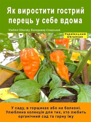 cover image of Як виростити гострий перець у себе вдома. У саду, в горщиках або на балконі